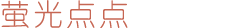 萤光点点